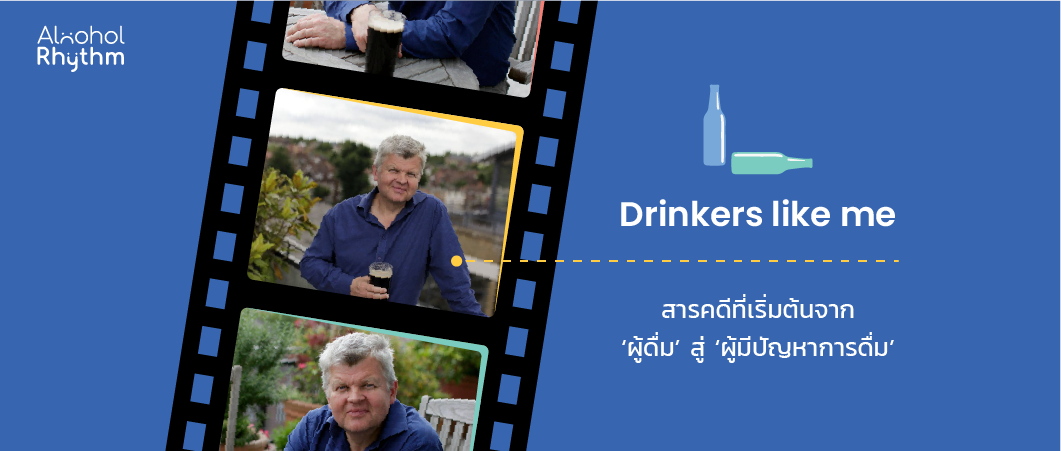 Drinkers like me สารคดีที่เริ่มต้นจาก ‘ผู้ดื่ม’ สู่ ‘ผู้มีปัญหาการดื่ม’