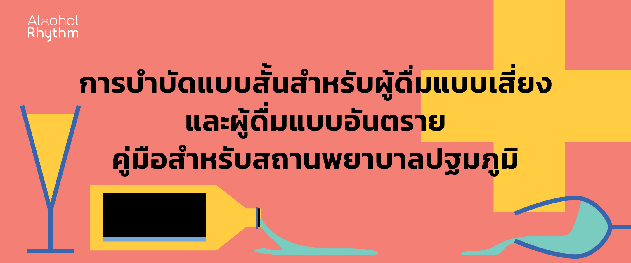 การบำบัดแบบสั้นสำหรับผู้ดื่มเสี่ยงและผู้ดื่มแบบอันตราย – คู่มือสำหรับสถานพยาบาลปฐมภูมิ