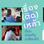 เรื่อง(ติด)เหล้าที่เราช่วยกันเปลี่ยนได้ - บทเรียนความร่วมมือในชุมชน (Photo Essay)